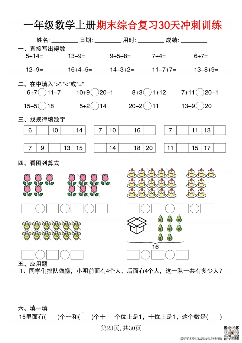 一年级数学上册期末综合复习30天冲刺训练_一年级上下册资料_一年级上册小红书同款资料_一年级(1)