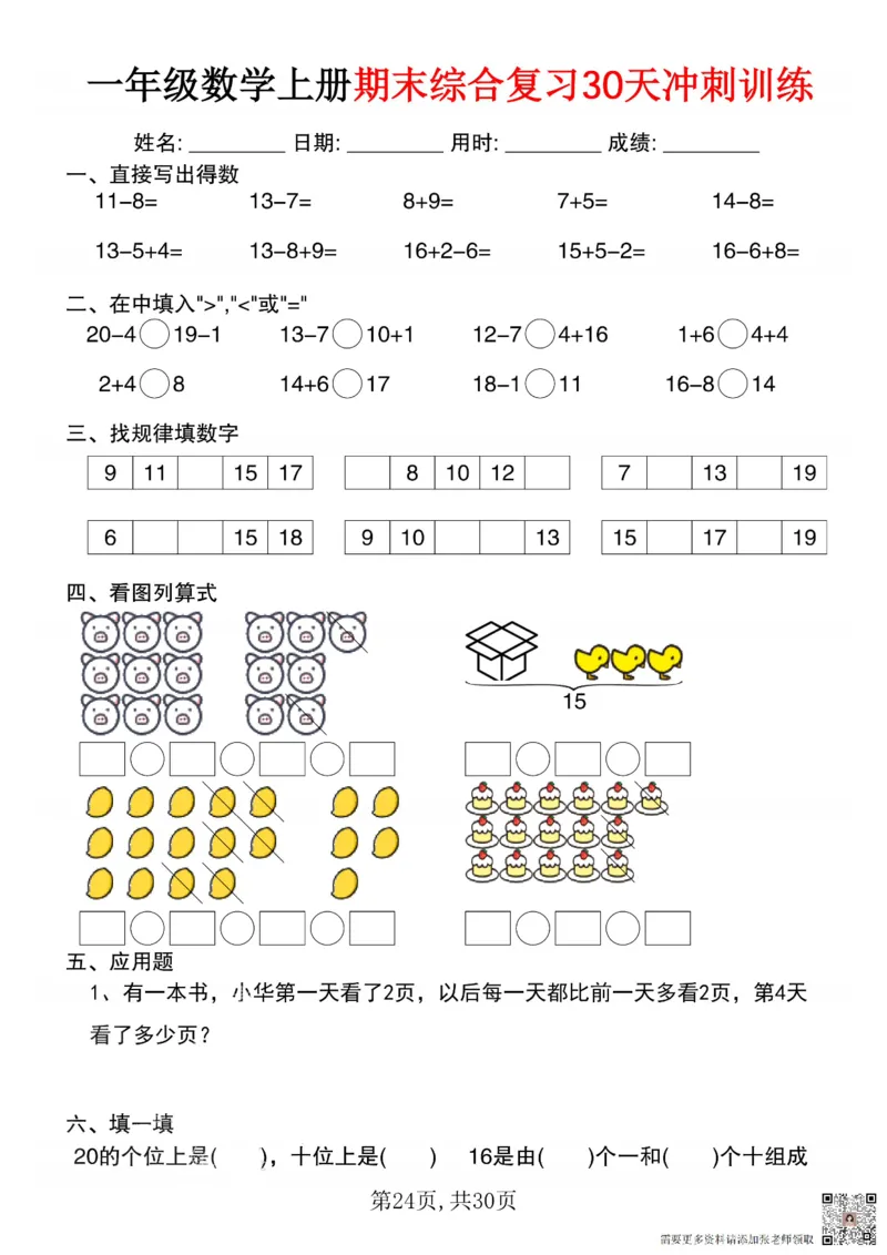 一年级数学上册期末综合复习30天冲刺训练_一年级上下册资料_一年级上册小红书同款资料_一年级(1)