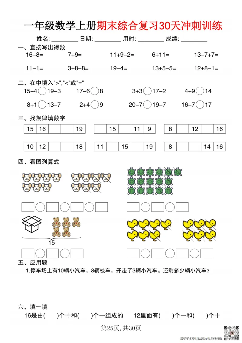 一年级数学上册期末综合复习30天冲刺训练_一年级上下册资料_一年级上册小红书同款资料_一年级(1)