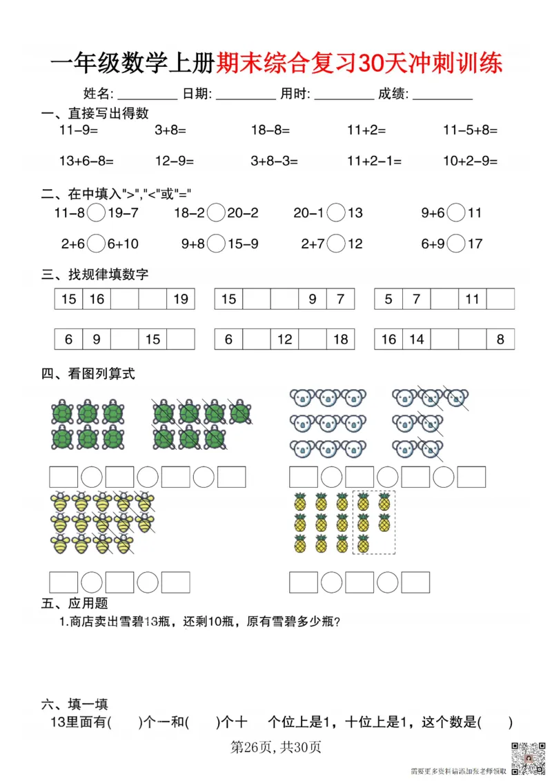 一年级数学上册期末综合复习30天冲刺训练_一年级上下册资料_一年级上册小红书同款资料_一年级(1)