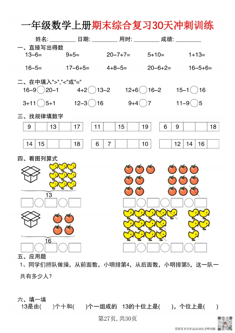 一年级数学上册期末综合复习30天冲刺训练_一年级上下册资料_一年级上册小红书同款资料_一年级(1)
