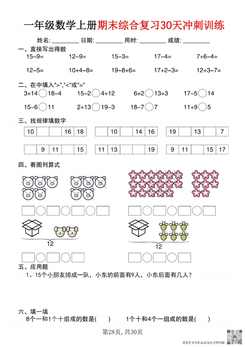 一年级数学上册期末综合复习30天冲刺训练_一年级上下册资料_一年级上册小红书同款资料_一年级(1)