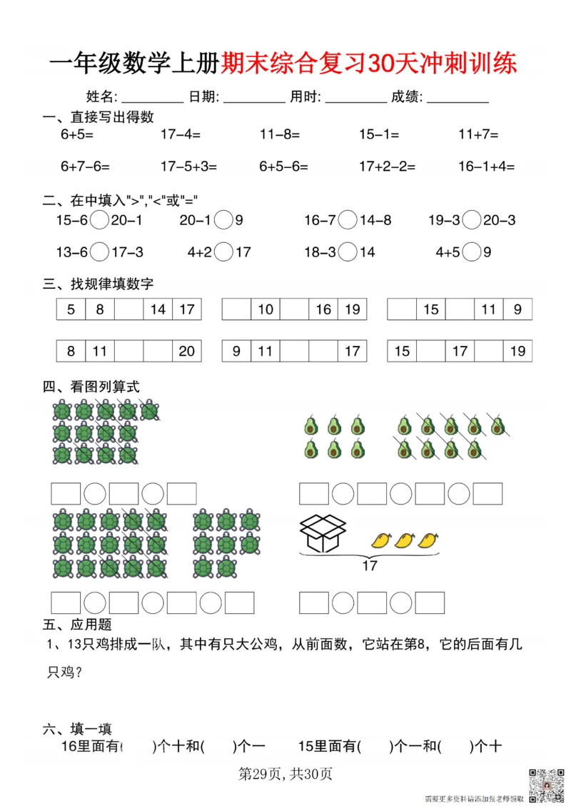 一年级数学上册期末综合复习30天冲刺训练_一年级上下册资料_一年级上册小红书同款资料_一年级(1)