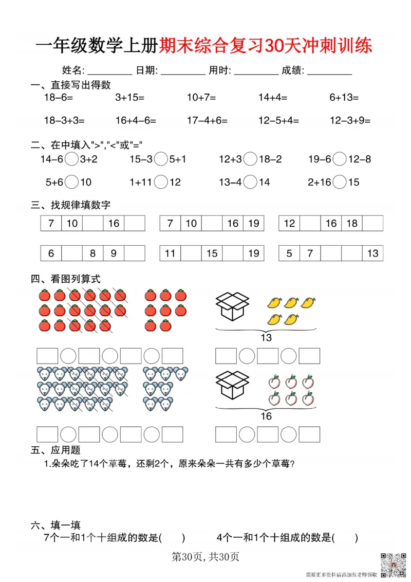 一年级数学上册期末综合复习30天冲刺训练_一年级上下册资料_一年级上册小红书同款资料_一年级(1)
