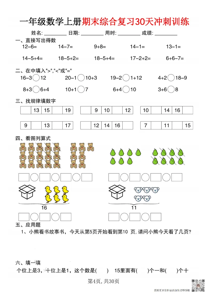 一年级数学上册期末综合复习30天冲刺训练_一年级上下册资料_一年级上册小红书同款资料_一年级(1)