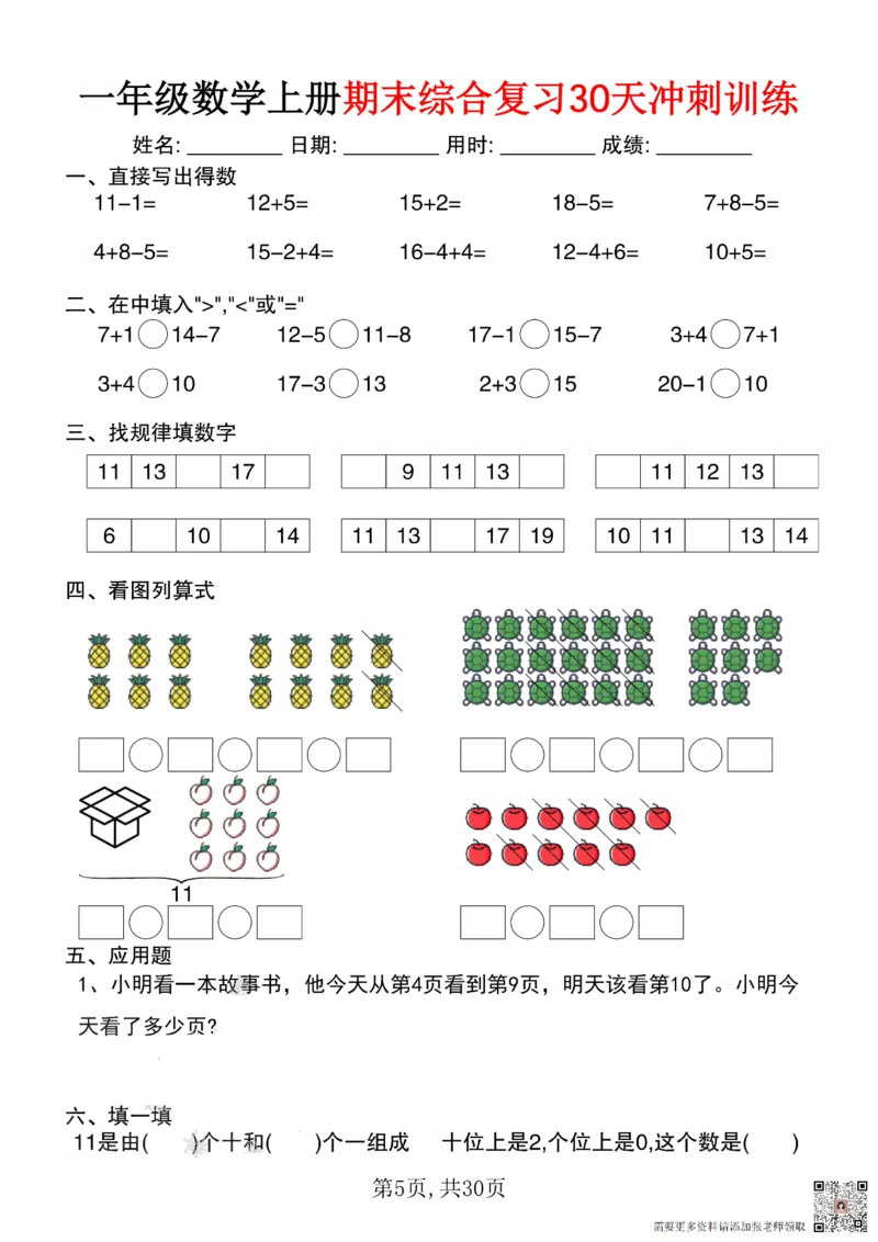 一年级数学上册期末综合复习30天冲刺训练_一年级上下册资料_一年级上册小红书同款资料_一年级(1)