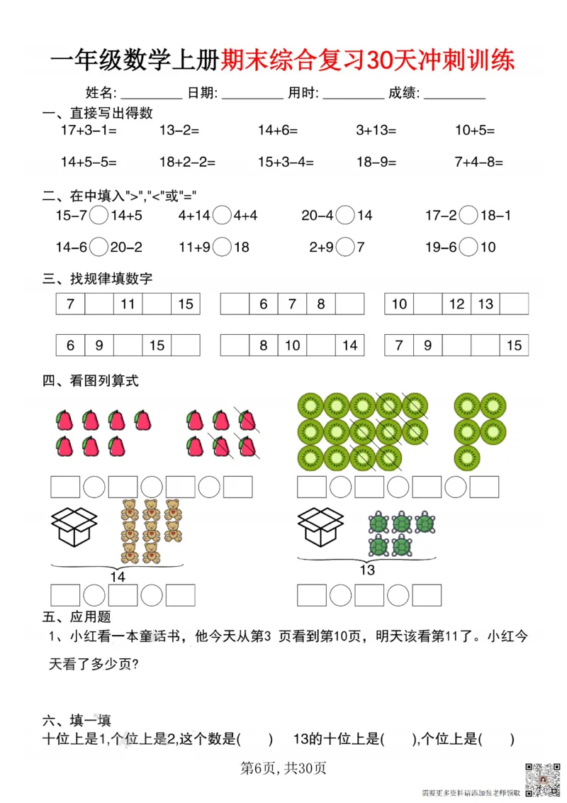 一年级数学上册期末综合复习30天冲刺训练_一年级上下册资料_一年级上册小红书同款资料_一年级(1)