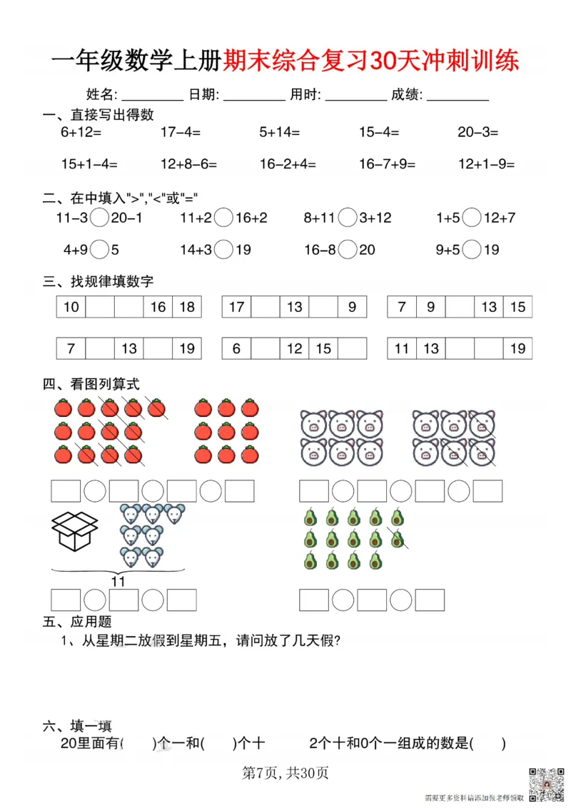 一年级数学上册期末综合复习30天冲刺训练_一年级上下册资料_一年级上册小红书同款资料_一年级(1)