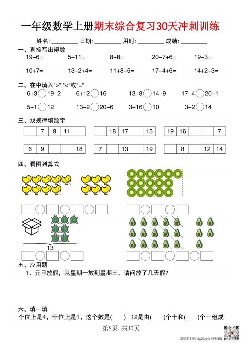 一年级数学上册期末综合复习30天冲刺训练_一年级上下册资料_一年级上册小红书同款资料_一年级(1)