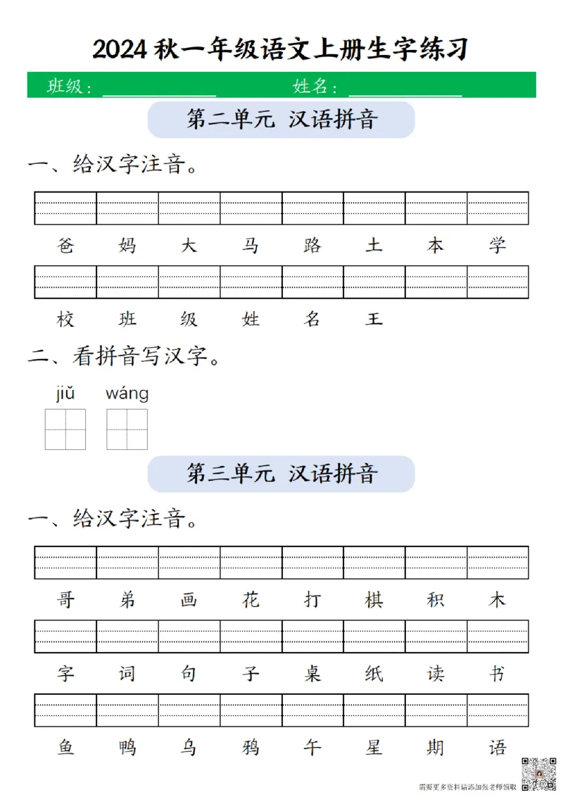 一（上）语文-24秋生字注音拼音写汉字练习_一年级上下册资料_一年级上册小红书同款资料_一年级上册资料
