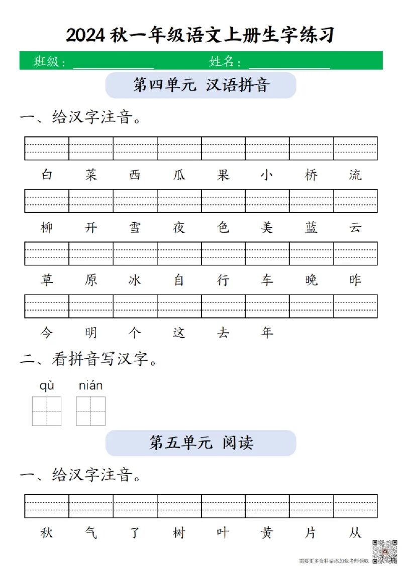 一（上）语文-24秋生字注音拼音写汉字练习_一年级上下册资料_一年级上册小红书同款资料_一年级上册资料