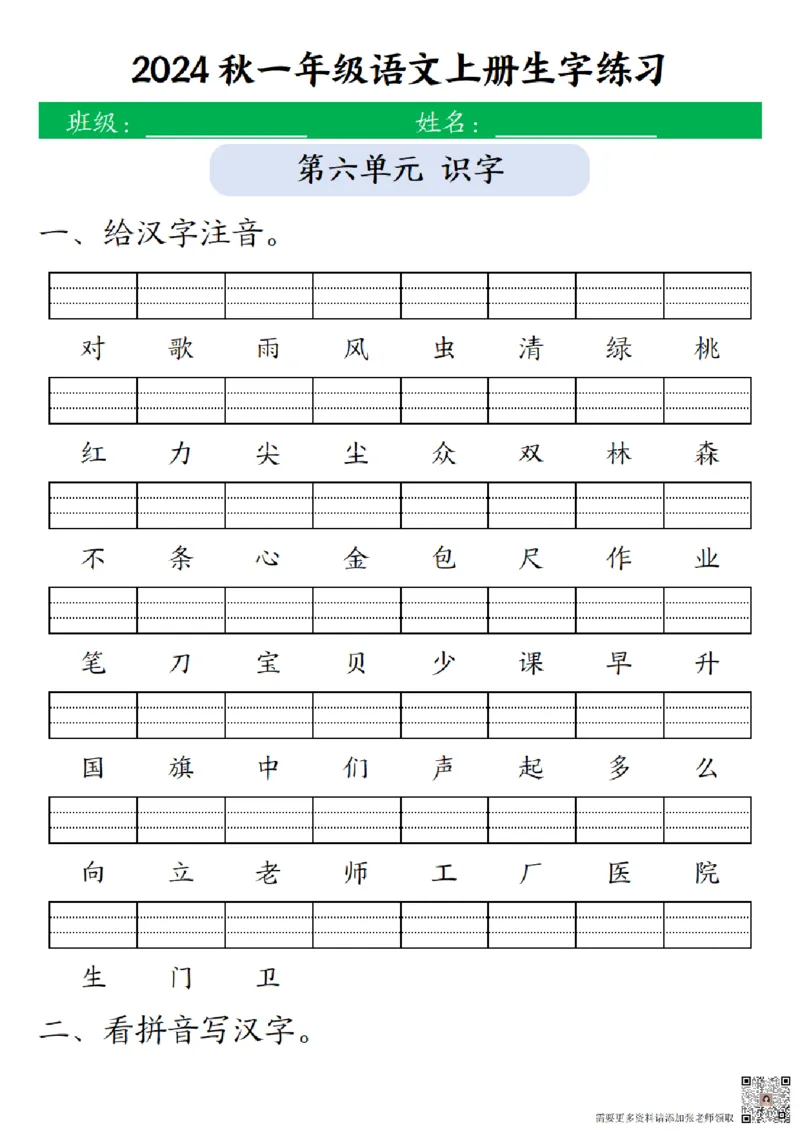 一（上）语文-24秋生字注音拼音写汉字练习_一年级上下册资料_一年级上册小红书同款资料_一年级上册资料