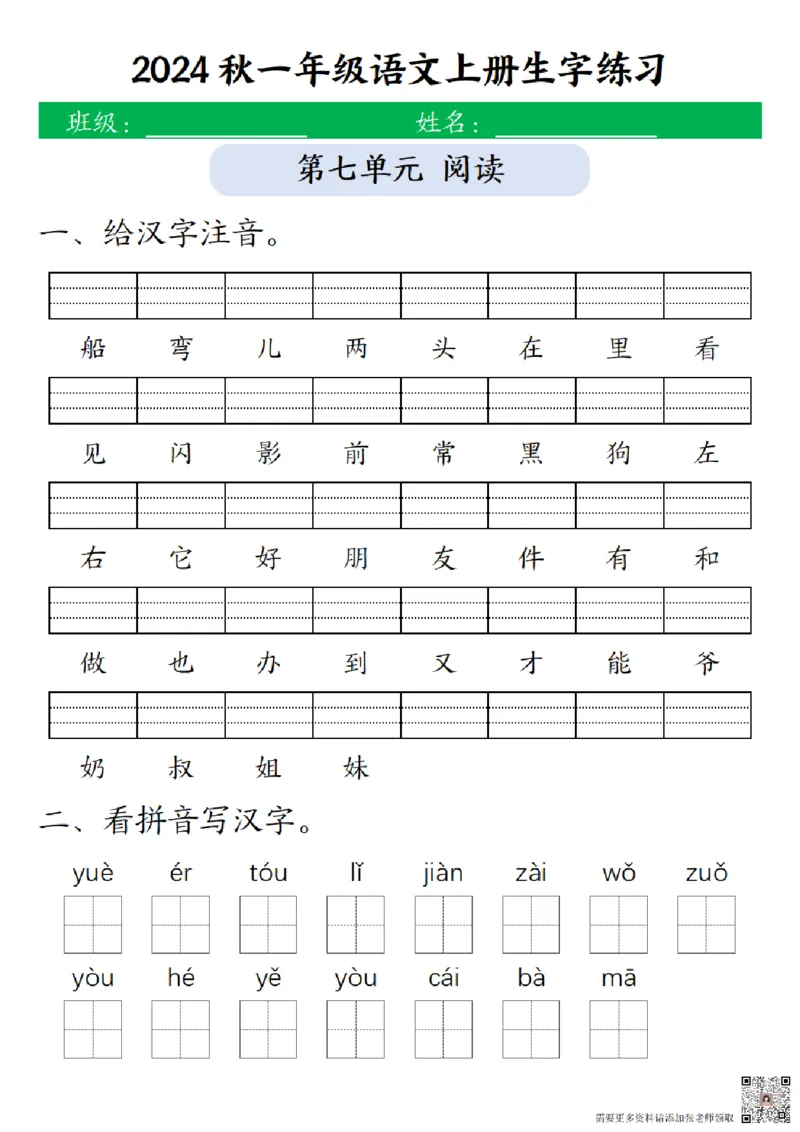 一（上）语文-24秋生字注音拼音写汉字练习_一年级上下册资料_一年级上册小红书同款资料_一年级上册资料