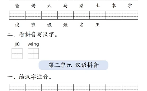 一（上）语文-24秋生字注音拼音写汉字练习_一年级上下册资料_一年级上册小红书同款资料_一年级上册资料