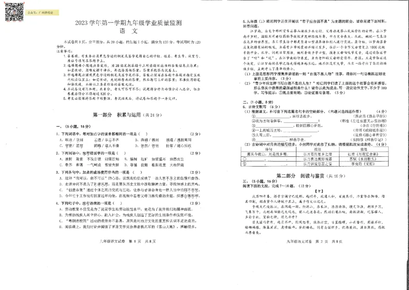 南沙区23-24学年九年级上学期期末语文试题_广州九上月考+期中+期末+一模二模+中考真题_广州初中九上期末阶段试题（部分名校卷）