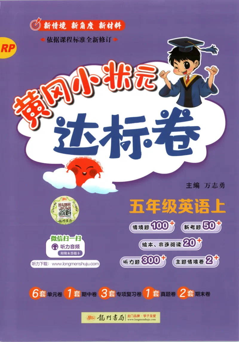 25秋《黄冈小状元达标卷》5年级上册英语人教pep版_25秋小学语数英习题试卷_英语_人教版_英语《黄冈小状元达标卷》人教25秋(1)