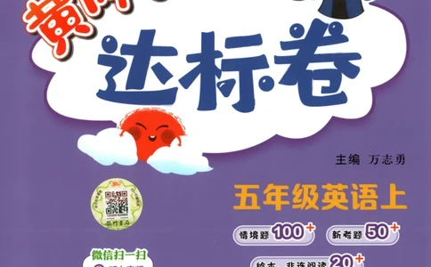 25秋《黄冈小状元达标卷》5年级上册英语人教pep版_25秋小学语数英习题试卷_英语_人教版_英语《黄冈小状元达标卷》人教25秋(1)