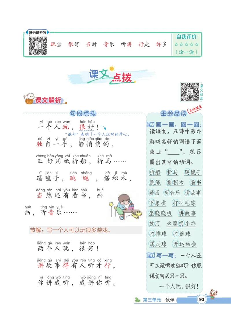 《点拨》23春语文1年级下册（RJ）_一年级上下册资料_小学一年级学习资料-25年更新版_1-02、小学一年级语文下册_3-6-2-2、练习题、作业、专项、试卷_部编（人教）版_电子册类