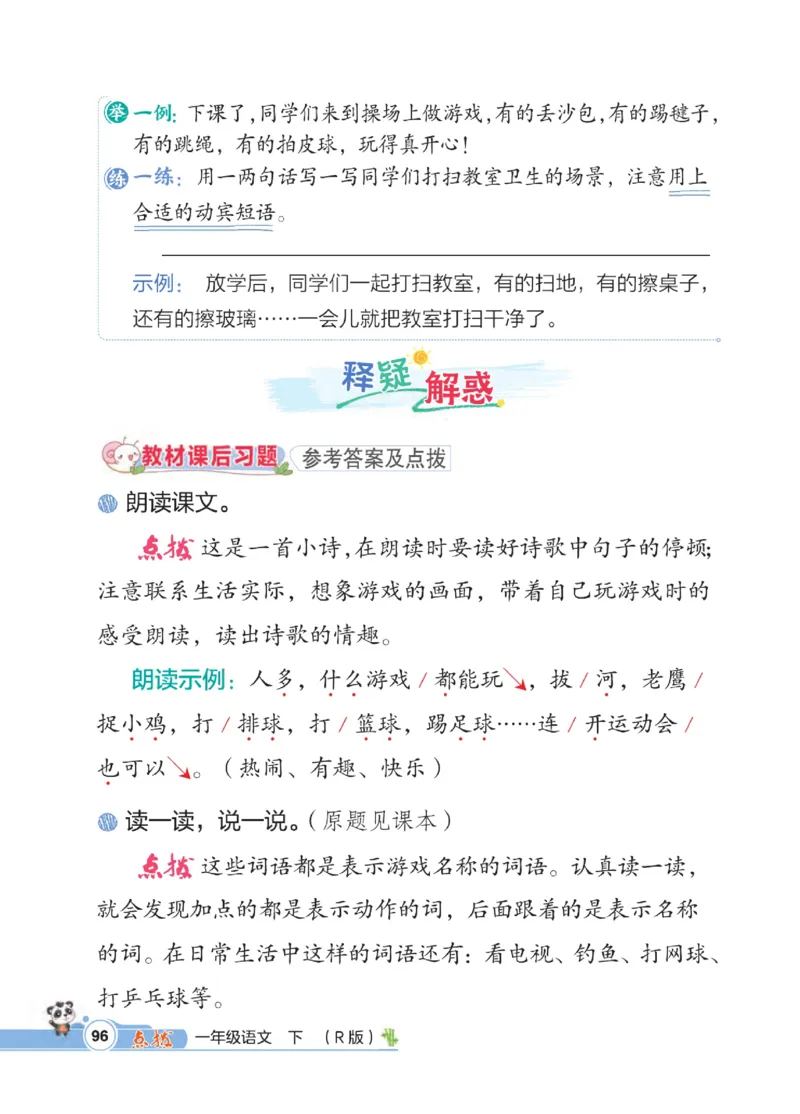 《点拨》23春语文1年级下册（RJ）_一年级上下册资料_小学一年级学习资料-25年更新版_1-02、小学一年级语文下册_3-6-2-2、练习题、作业、专项、试卷_部编（人教）版_电子册类