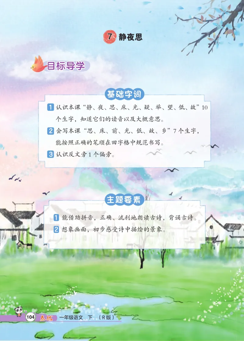 《点拨》23春语文1年级下册（RJ）_一年级上下册资料_小学一年级学习资料-25年更新版_1-02、小学一年级语文下册_3-6-2-2、练习题、作业、专项、试卷_部编（人教）版_电子册类