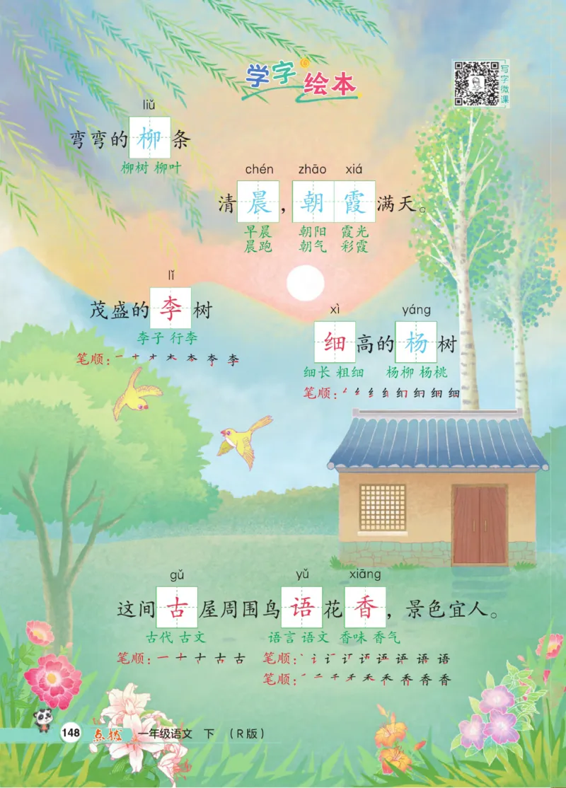 《点拨》23春语文1年级下册（RJ）_一年级上下册资料_小学一年级学习资料-25年更新版_1-02、小学一年级语文下册_3-6-2-2、练习题、作业、专项、试卷_部编（人教）版_电子册类