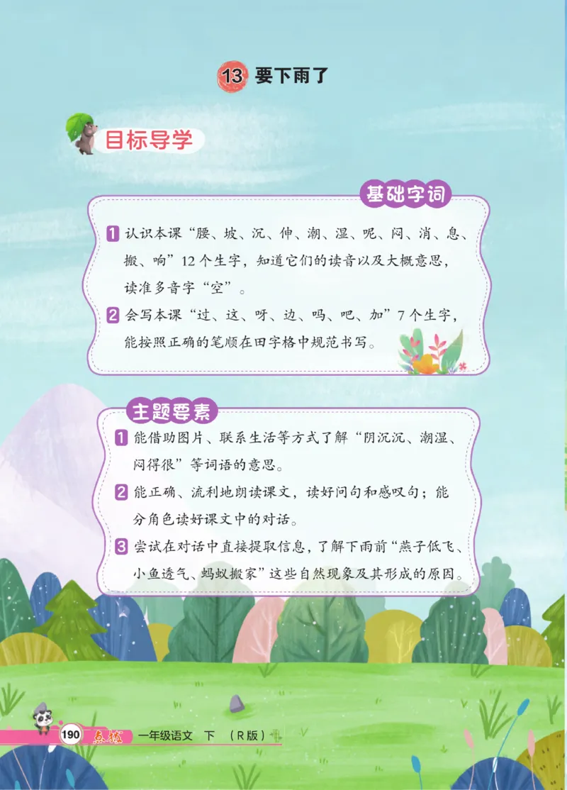 《点拨》23春语文1年级下册（RJ）_一年级上下册资料_小学一年级学习资料-25年更新版_1-02、小学一年级语文下册_3-6-2-2、练习题、作业、专项、试卷_部编（人教）版_电子册类