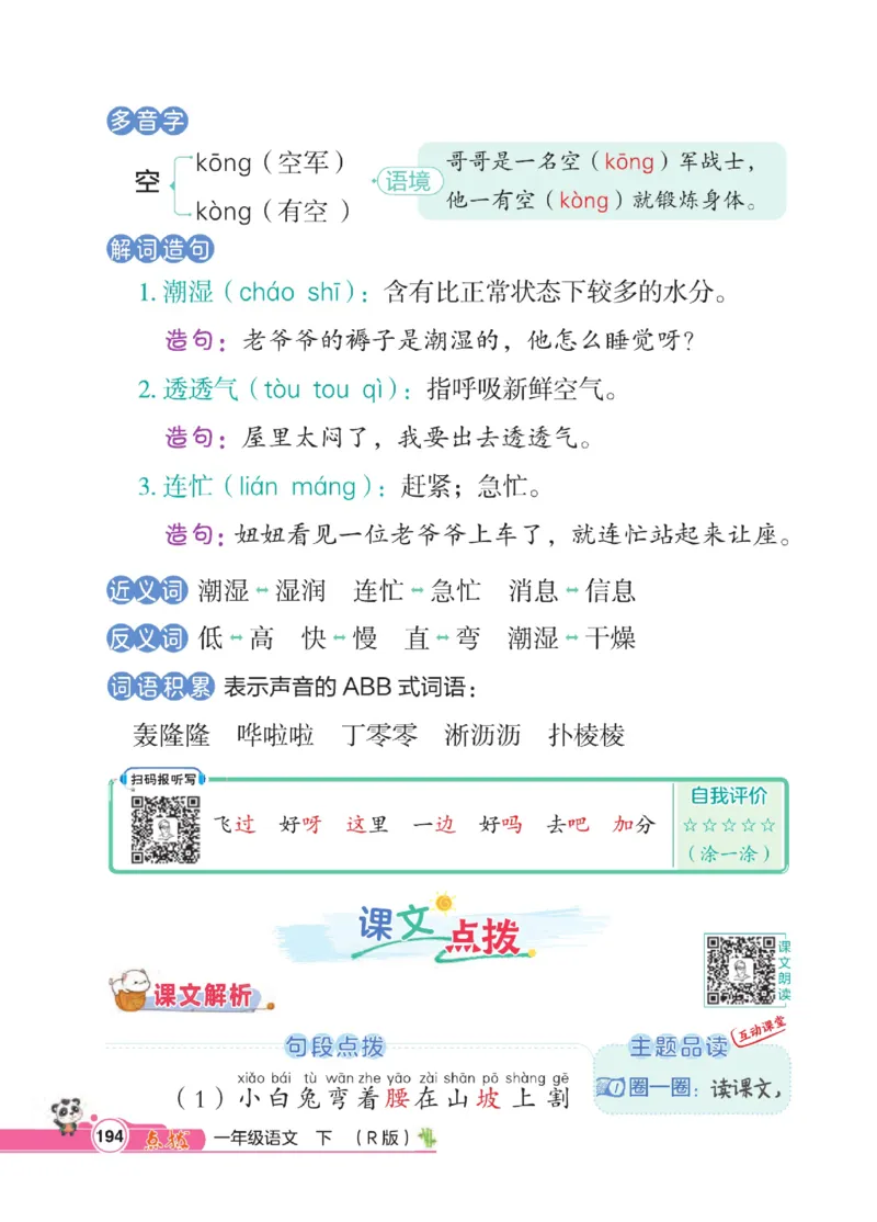 《点拨》23春语文1年级下册（RJ）_一年级上下册资料_小学一年级学习资料-25年更新版_1-02、小学一年级语文下册_3-6-2-2、练习题、作业、专项、试卷_部编（人教）版_电子册类