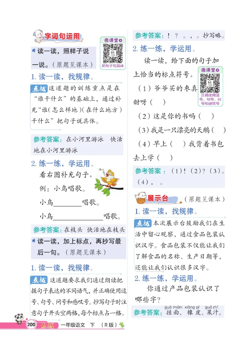 《点拨》23春语文1年级下册（RJ）_一年级上下册资料_小学一年级学习资料-25年更新版_1-02、小学一年级语文下册_3-6-2-2、练习题、作业、专项、试卷_部编（人教）版_电子册类