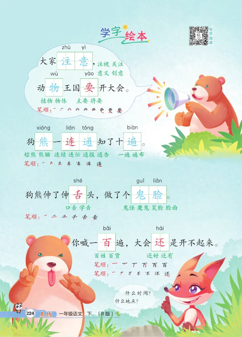 《点拨》23春语文1年级下册（RJ）_一年级上下册资料_小学一年级学习资料-25年更新版_1-02、小学一年级语文下册_3-6-2-2、练习题、作业、专项、试卷_部编（人教）版_电子册类