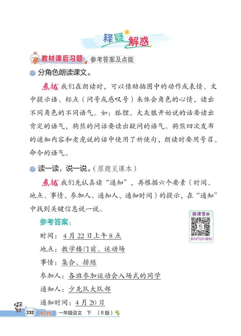 《点拨》23春语文1年级下册（RJ）_一年级上下册资料_小学一年级学习资料-25年更新版_1-02、小学一年级语文下册_3-6-2-2、练习题、作业、专项、试卷_部编（人教）版_电子册类