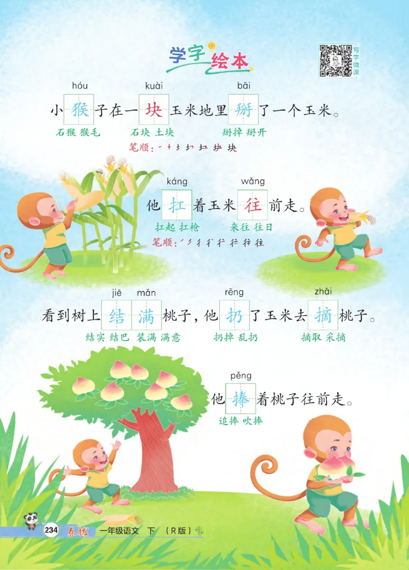 《点拨》23春语文1年级下册（RJ）_一年级上下册资料_小学一年级学习资料-25年更新版_1-02、小学一年级语文下册_3-6-2-2、练习题、作业、专项、试卷_部编（人教）版_电子册类