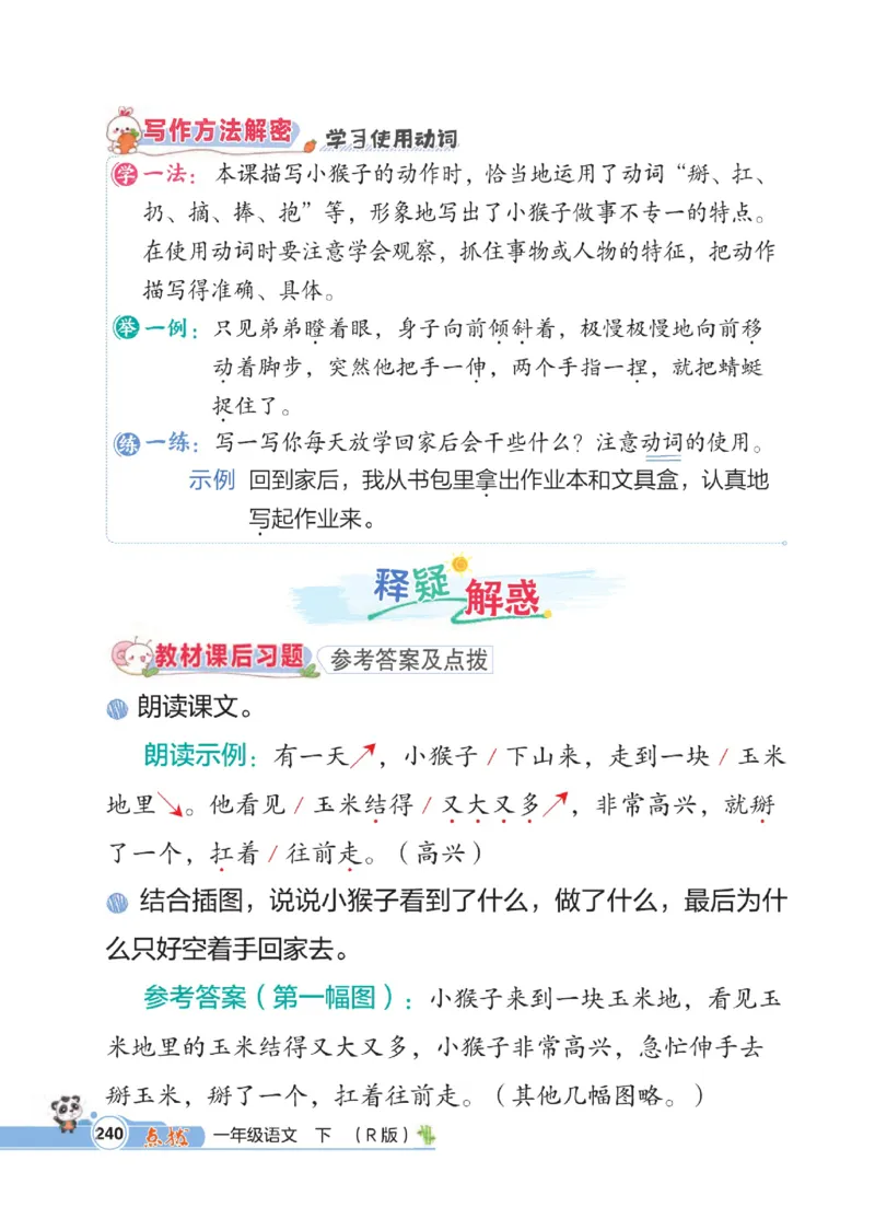 《点拨》23春语文1年级下册（RJ）_一年级上下册资料_小学一年级学习资料-25年更新版_1-02、小学一年级语文下册_3-6-2-2、练习题、作业、专项、试卷_部编（人教）版_电子册类