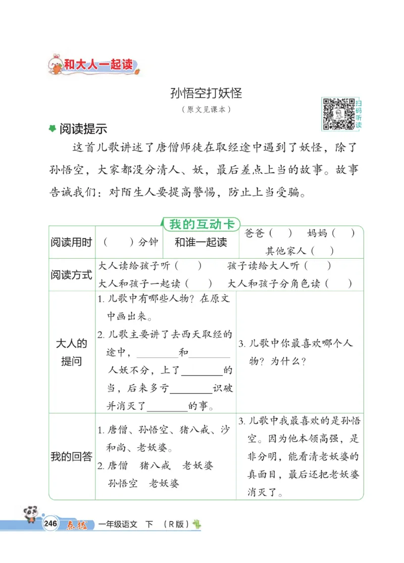 《点拨》23春语文1年级下册（RJ）_一年级上下册资料_小学一年级学习资料-25年更新版_1-02、小学一年级语文下册_3-6-2-2、练习题、作业、专项、试卷_部编（人教）版_电子册类