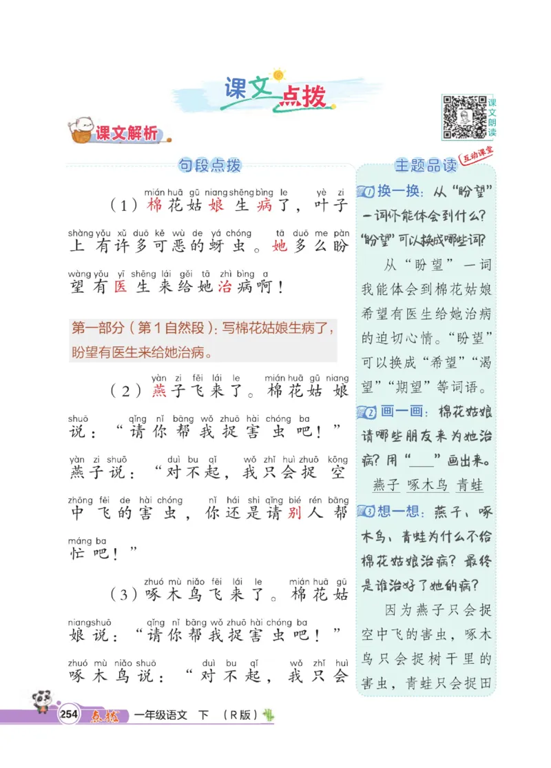 《点拨》23春语文1年级下册（RJ）_一年级上下册资料_小学一年级学习资料-25年更新版_1-02、小学一年级语文下册_3-6-2-2、练习题、作业、专项、试卷_部编（人教）版_电子册类
