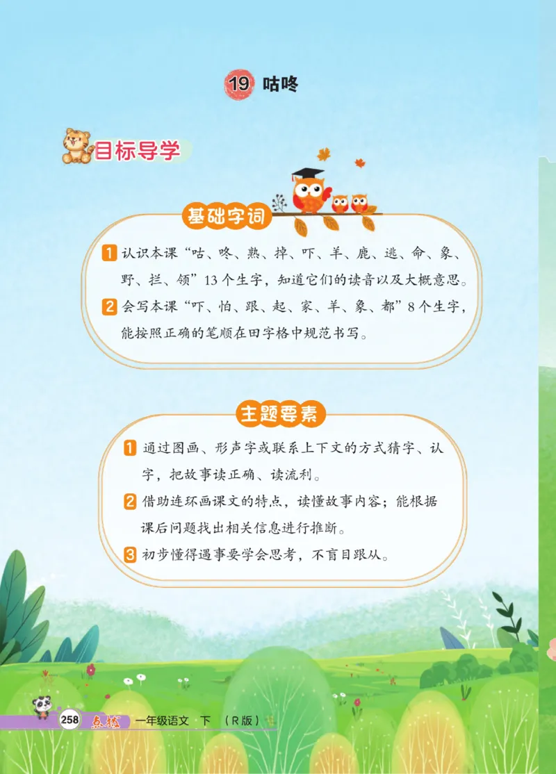 《点拨》23春语文1年级下册（RJ）_一年级上下册资料_小学一年级学习资料-25年更新版_1-02、小学一年级语文下册_3-6-2-2、练习题、作业、专项、试卷_部编（人教）版_电子册类