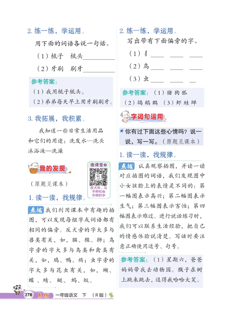 《点拨》23春语文1年级下册（RJ）_一年级上下册资料_小学一年级学习资料-25年更新版_1-02、小学一年级语文下册_3-6-2-2、练习题、作业、专项、试卷_部编（人教）版_电子册类