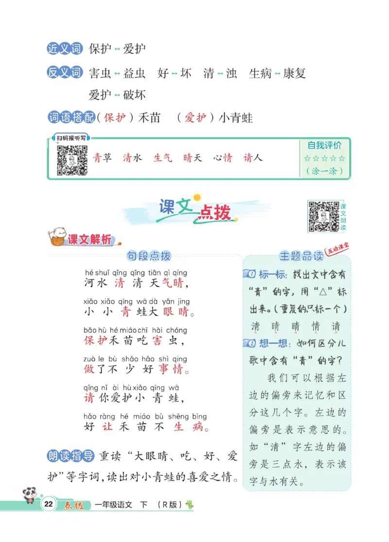 《点拨》23春语文1年级下册（RJ）_一年级上下册资料_小学一年级学习资料-25年更新版_1-02、小学一年级语文下册_3-6-2-2、练习题、作业、专项、试卷_部编（人教）版_电子册类