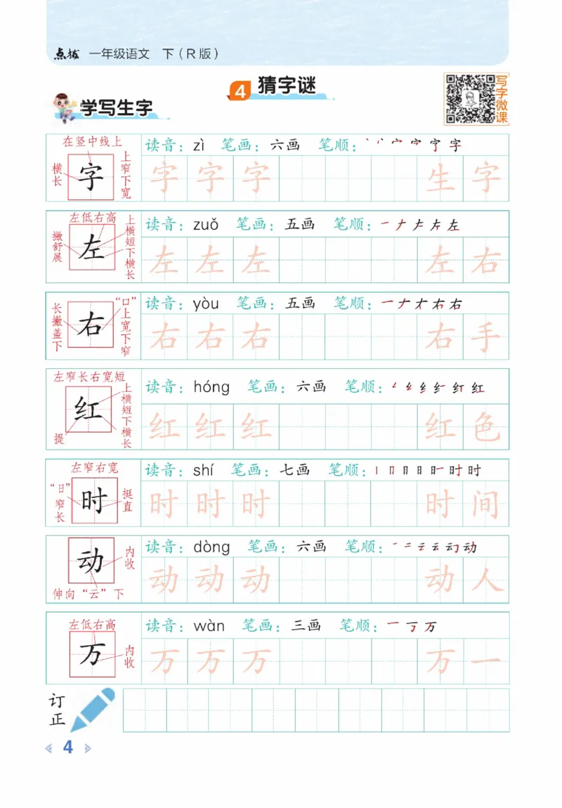 《点拨》23春语文1年级下册（RJ）_一年级上下册资料_小学一年级学习资料-25年更新版_1-02、小学一年级语文下册_3-6-2-2、练习题、作业、专项、试卷_部编（人教）版_电子册类