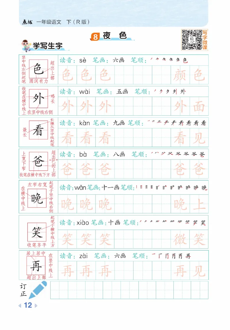 《点拨》23春语文1年级下册（RJ）_一年级上下册资料_小学一年级学习资料-25年更新版_1-02、小学一年级语文下册_3-6-2-2、练习题、作业、专项、试卷_部编（人教）版_电子册类