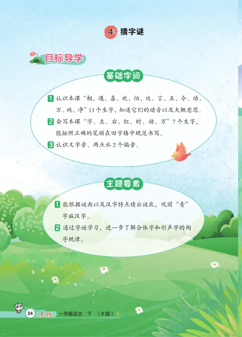 《点拨》23春语文1年级下册（RJ）_一年级上下册资料_小学一年级学习资料-25年更新版_1-02、小学一年级语文下册_3-6-2-2、练习题、作业、专项、试卷_部编（人教）版_电子册类