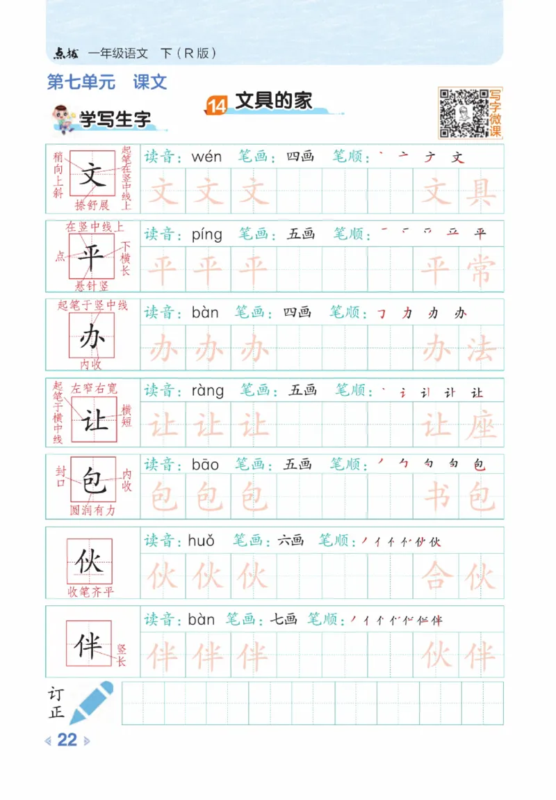 《点拨》23春语文1年级下册（RJ）_一年级上下册资料_小学一年级学习资料-25年更新版_1-02、小学一年级语文下册_3-6-2-2、练习题、作业、专项、试卷_部编（人教）版_电子册类