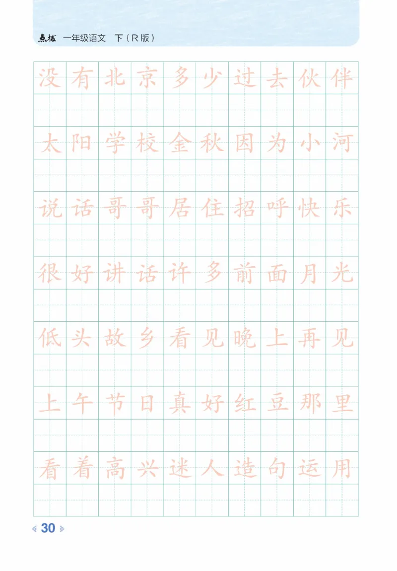 《点拨》23春语文1年级下册（RJ）_一年级上下册资料_小学一年级学习资料-25年更新版_1-02、小学一年级语文下册_3-6-2-2、练习题、作业、专项、试卷_部编（人教）版_电子册类