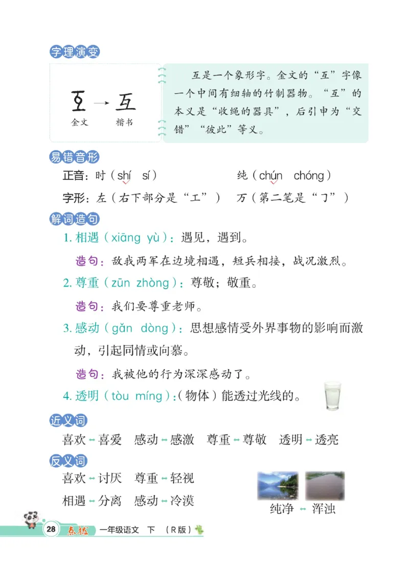 《点拨》23春语文1年级下册（RJ）_一年级上下册资料_小学一年级学习资料-25年更新版_1-02、小学一年级语文下册_3-6-2-2、练习题、作业、专项、试卷_部编（人教）版_电子册类