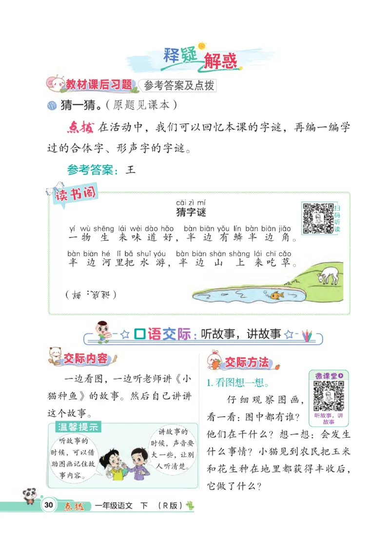 《点拨》23春语文1年级下册（RJ）_一年级上下册资料_小学一年级学习资料-25年更新版_1-02、小学一年级语文下册_3-6-2-2、练习题、作业、专项、试卷_部编（人教）版_电子册类