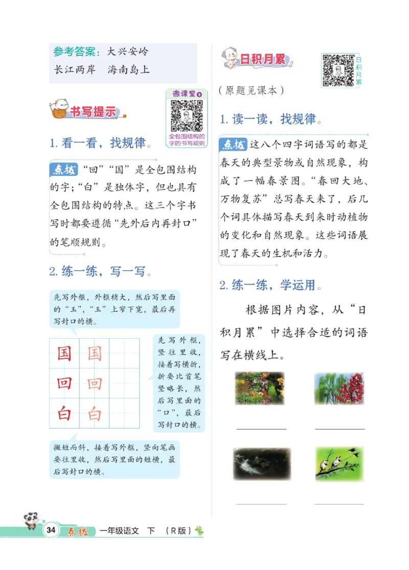 《点拨》23春语文1年级下册（RJ）_一年级上下册资料_小学一年级学习资料-25年更新版_1-02、小学一年级语文下册_3-6-2-2、练习题、作业、专项、试卷_部编（人教）版_电子册类