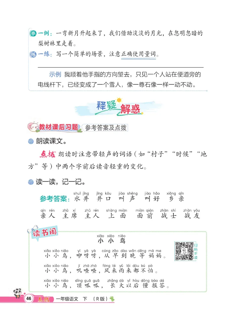 《点拨》23春语文1年级下册（RJ）_一年级上下册资料_小学一年级学习资料-25年更新版_1-02、小学一年级语文下册_3-6-2-2、练习题、作业、专项、试卷_部编（人教）版_电子册类
