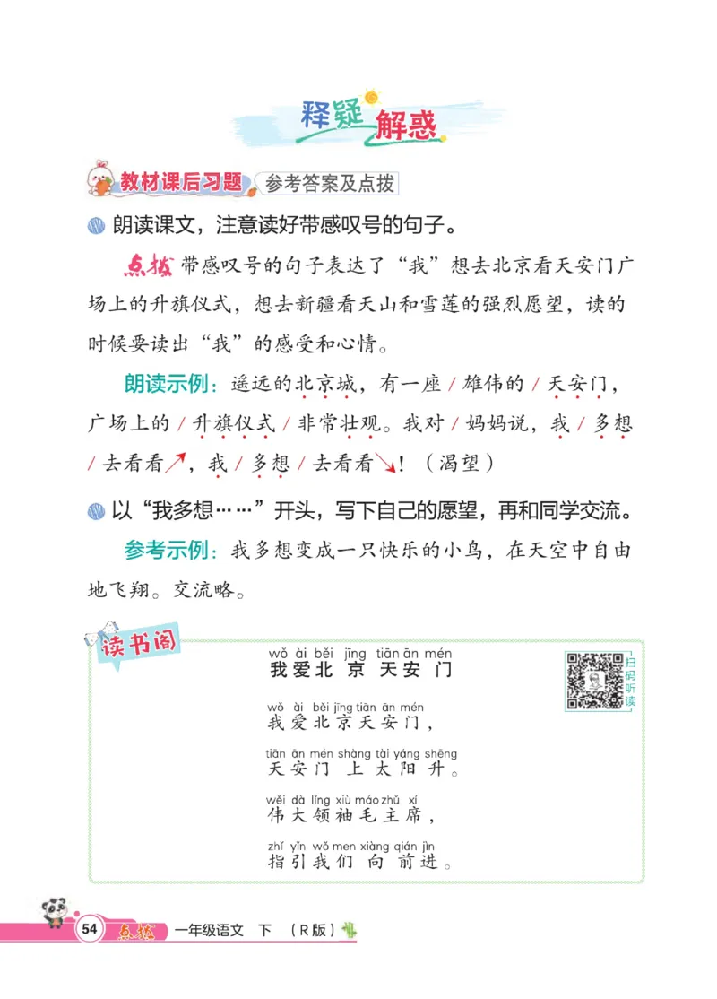 《点拨》23春语文1年级下册（RJ）_一年级上下册资料_小学一年级学习资料-25年更新版_1-02、小学一年级语文下册_3-6-2-2、练习题、作业、专项、试卷_部编（人教）版_电子册类