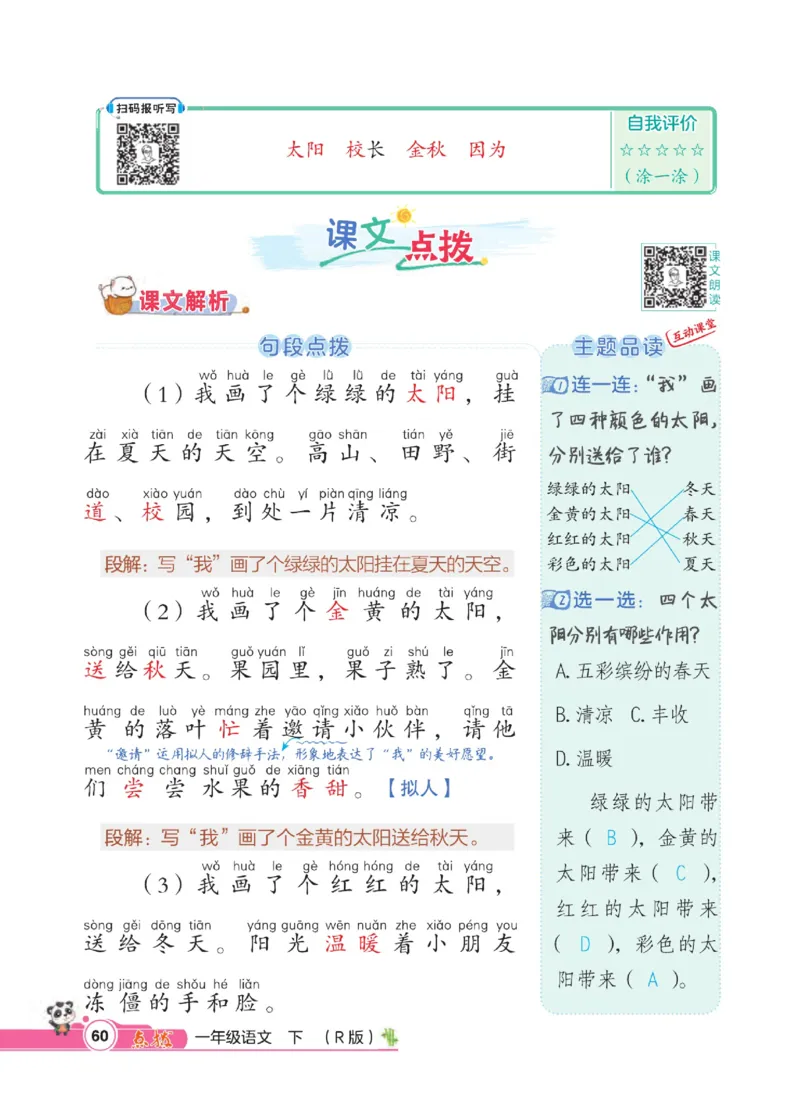 《点拨》23春语文1年级下册（RJ）_一年级上下册资料_小学一年级学习资料-25年更新版_1-02、小学一年级语文下册_3-6-2-2、练习题、作业、专项、试卷_部编（人教）版_电子册类