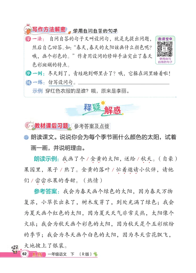 《点拨》23春语文1年级下册（RJ）_一年级上下册资料_小学一年级学习资料-25年更新版_1-02、小学一年级语文下册_3-6-2-2、练习题、作业、专项、试卷_部编（人教）版_电子册类