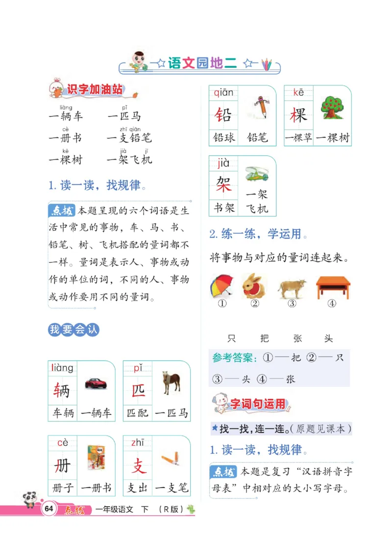 《点拨》23春语文1年级下册（RJ）_一年级上下册资料_小学一年级学习资料-25年更新版_1-02、小学一年级语文下册_3-6-2-2、练习题、作业、专项、试卷_部编（人教）版_电子册类